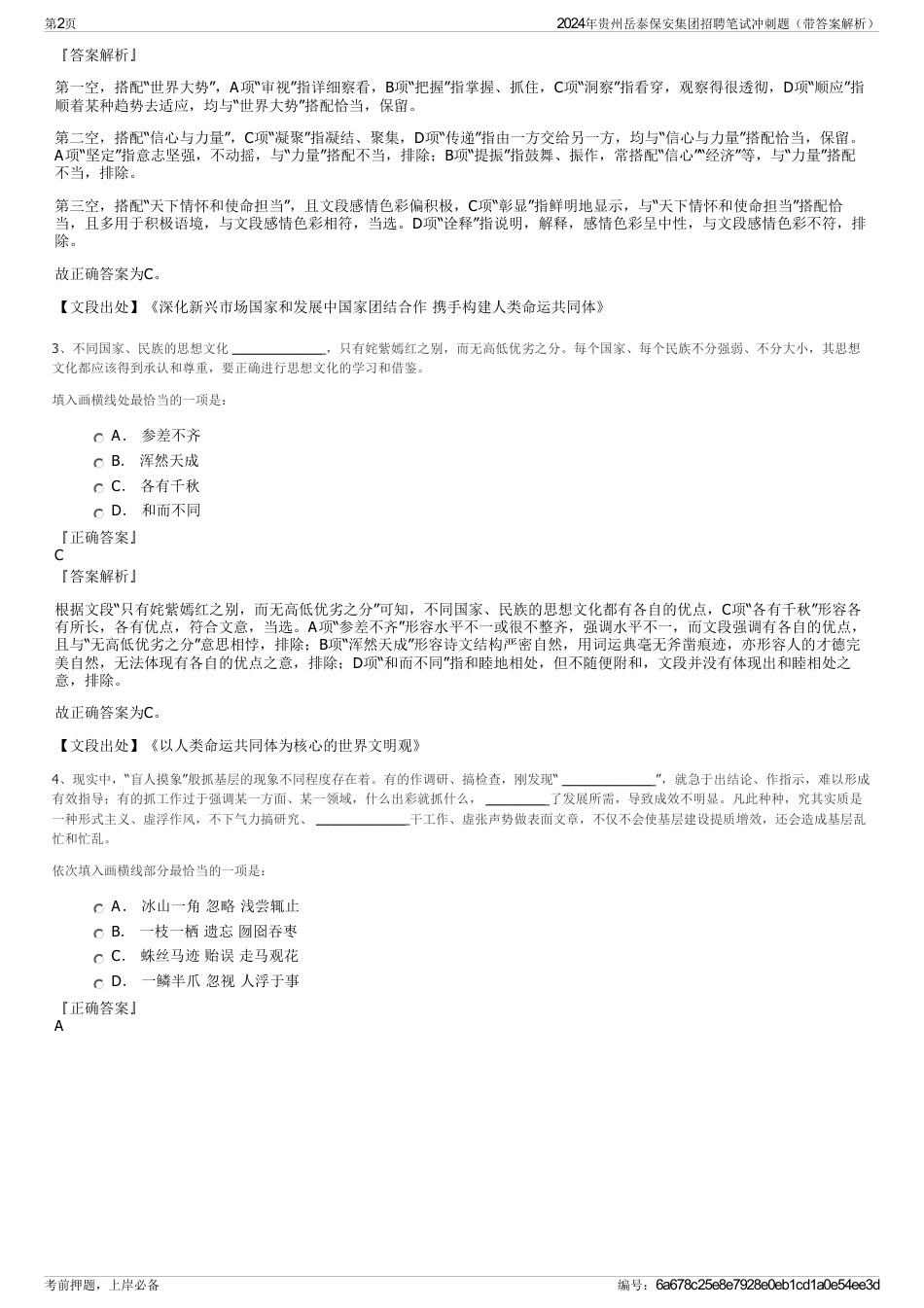 2024年贵州岳泰保安集团招聘笔试冲刺题（带答案解析）_第2页
