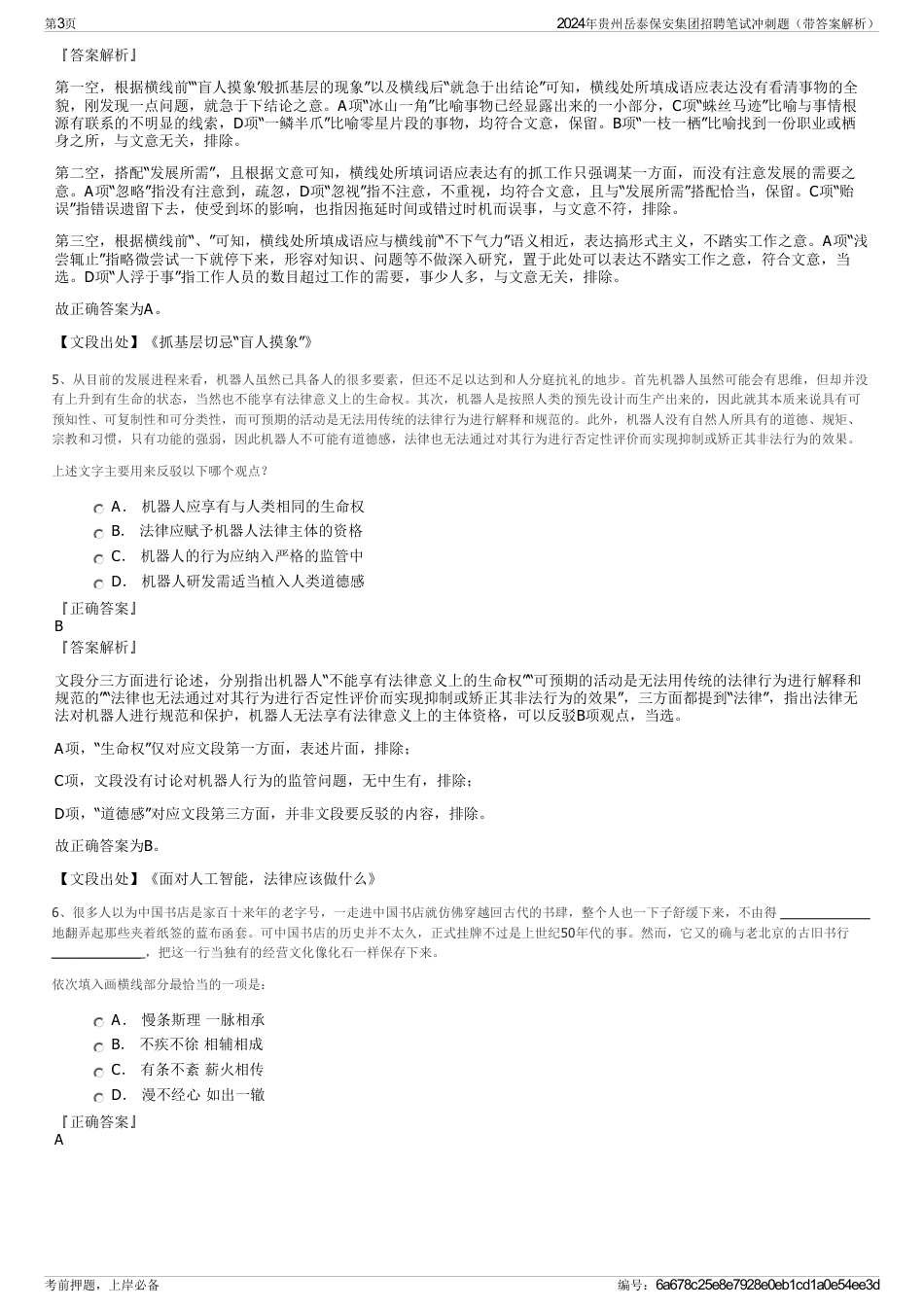 2024年贵州岳泰保安集团招聘笔试冲刺题（带答案解析）_第3页