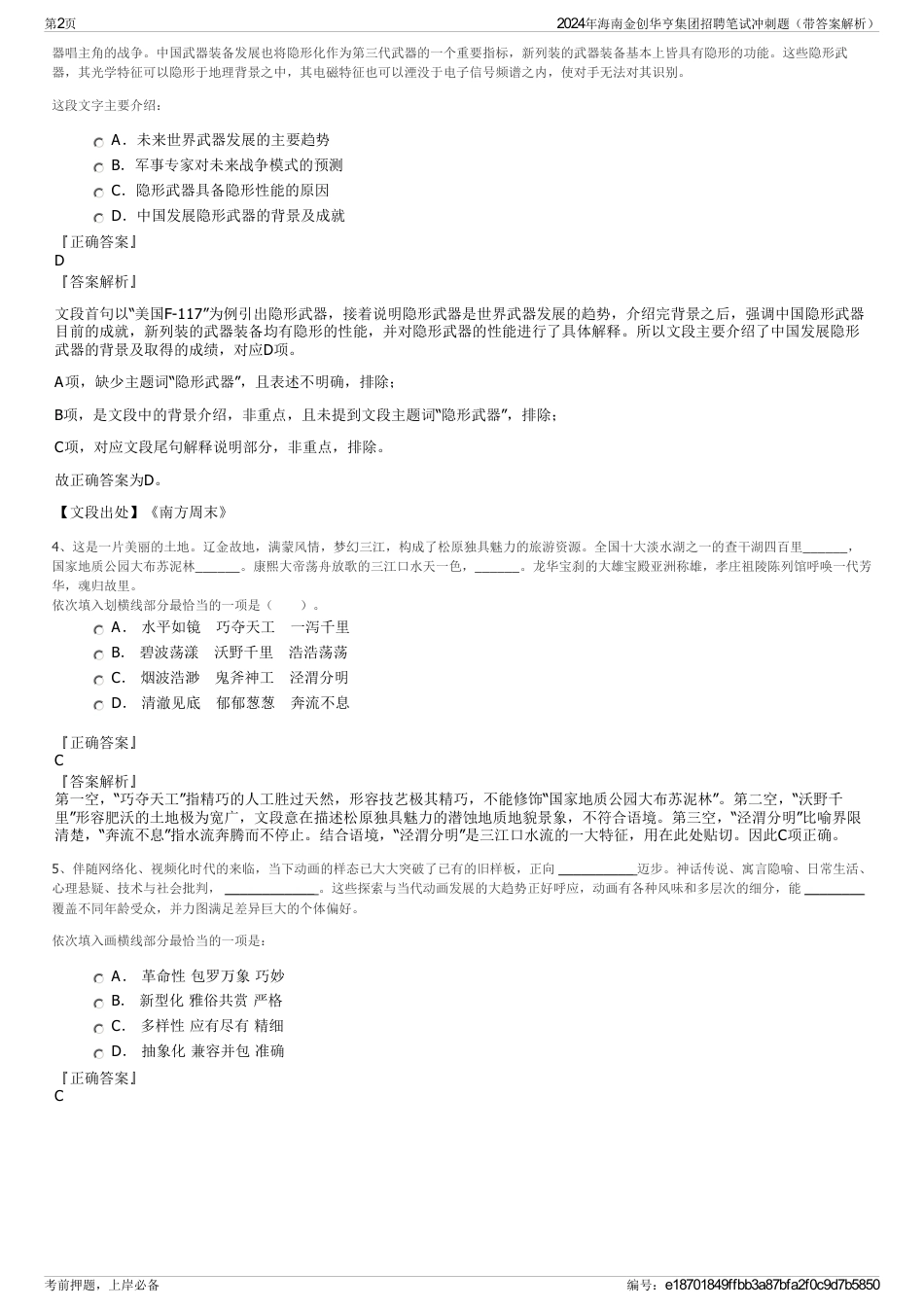 2024年海南金创华亨集团招聘笔试冲刺题（带答案解析）_第2页