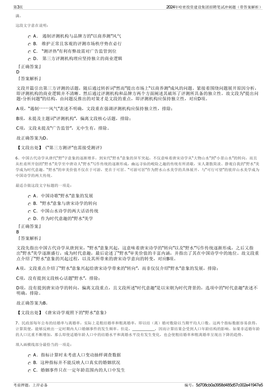 2024年哈密投资建设集团招聘笔试冲刺题（带答案解析）_第3页