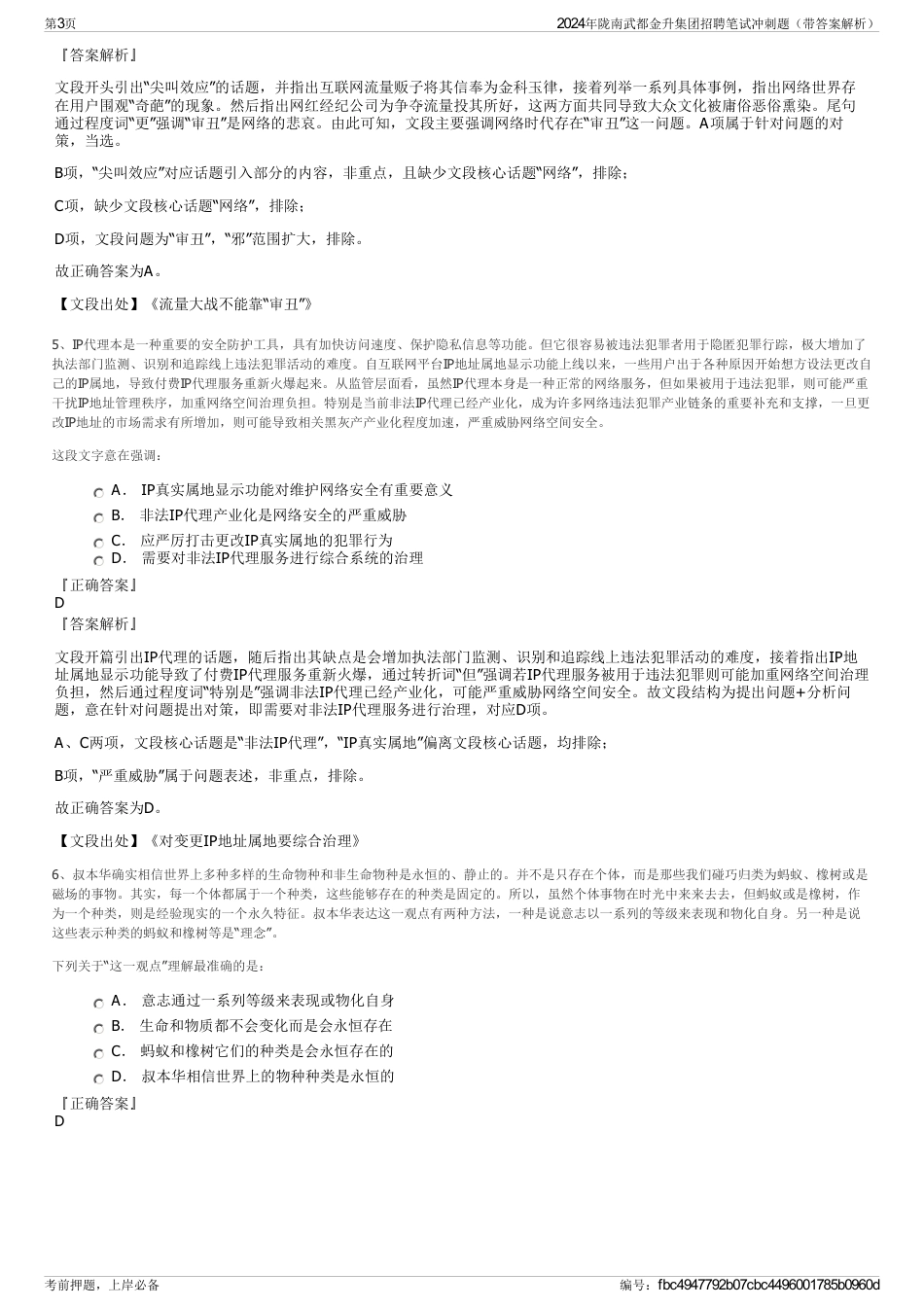 2024年陇南武都金升集团招聘笔试冲刺题（带答案解析）_第3页