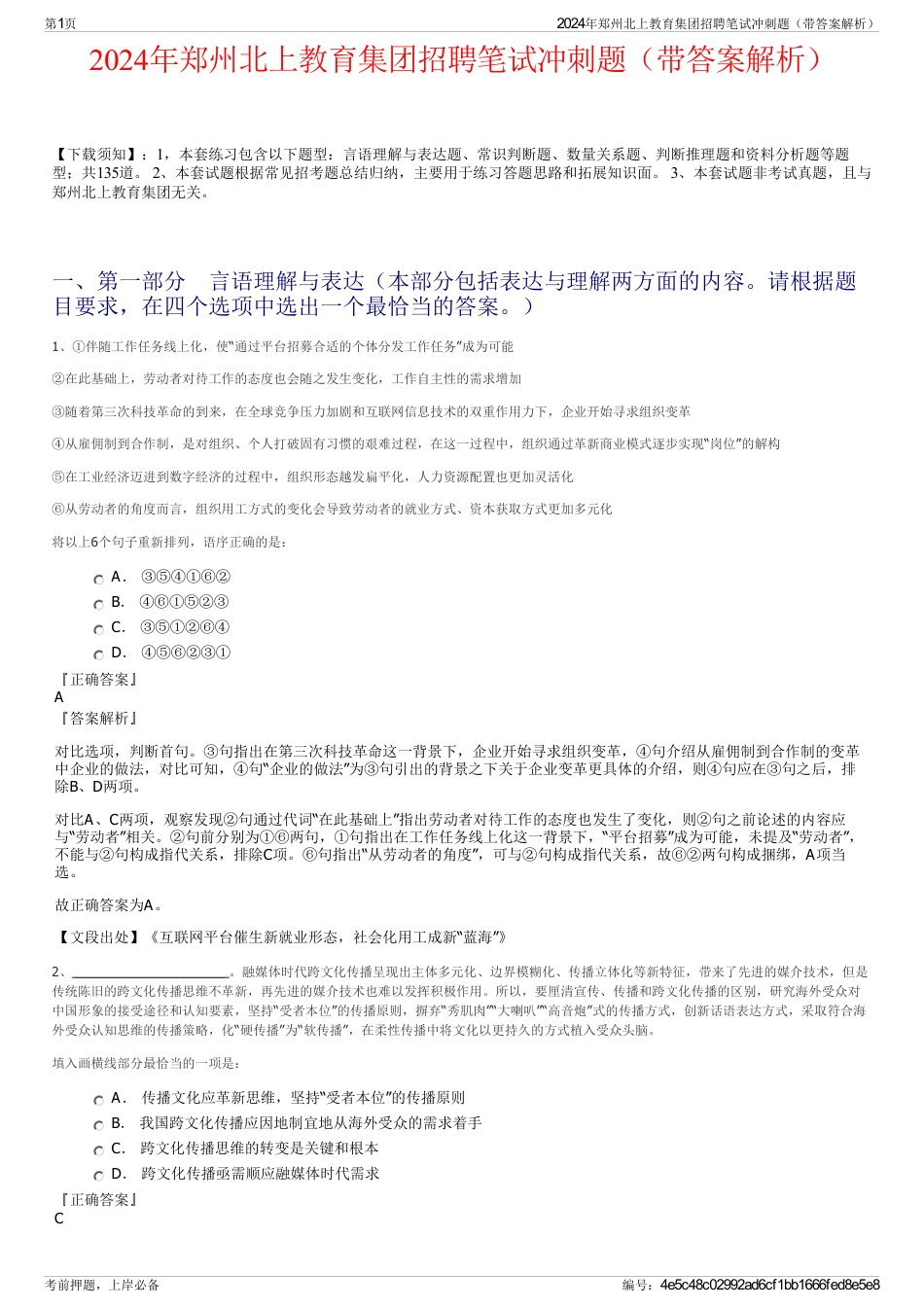 2024年郑州北上教育集团招聘笔试冲刺题（带答案解析）_第1页