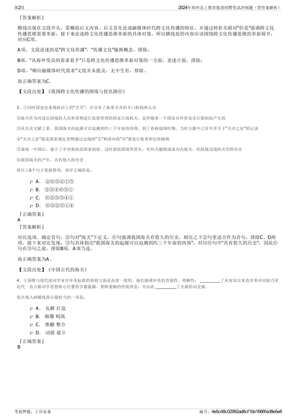 2024年郑州北上教育集团招聘笔试冲刺题（带答案解析）_第2页