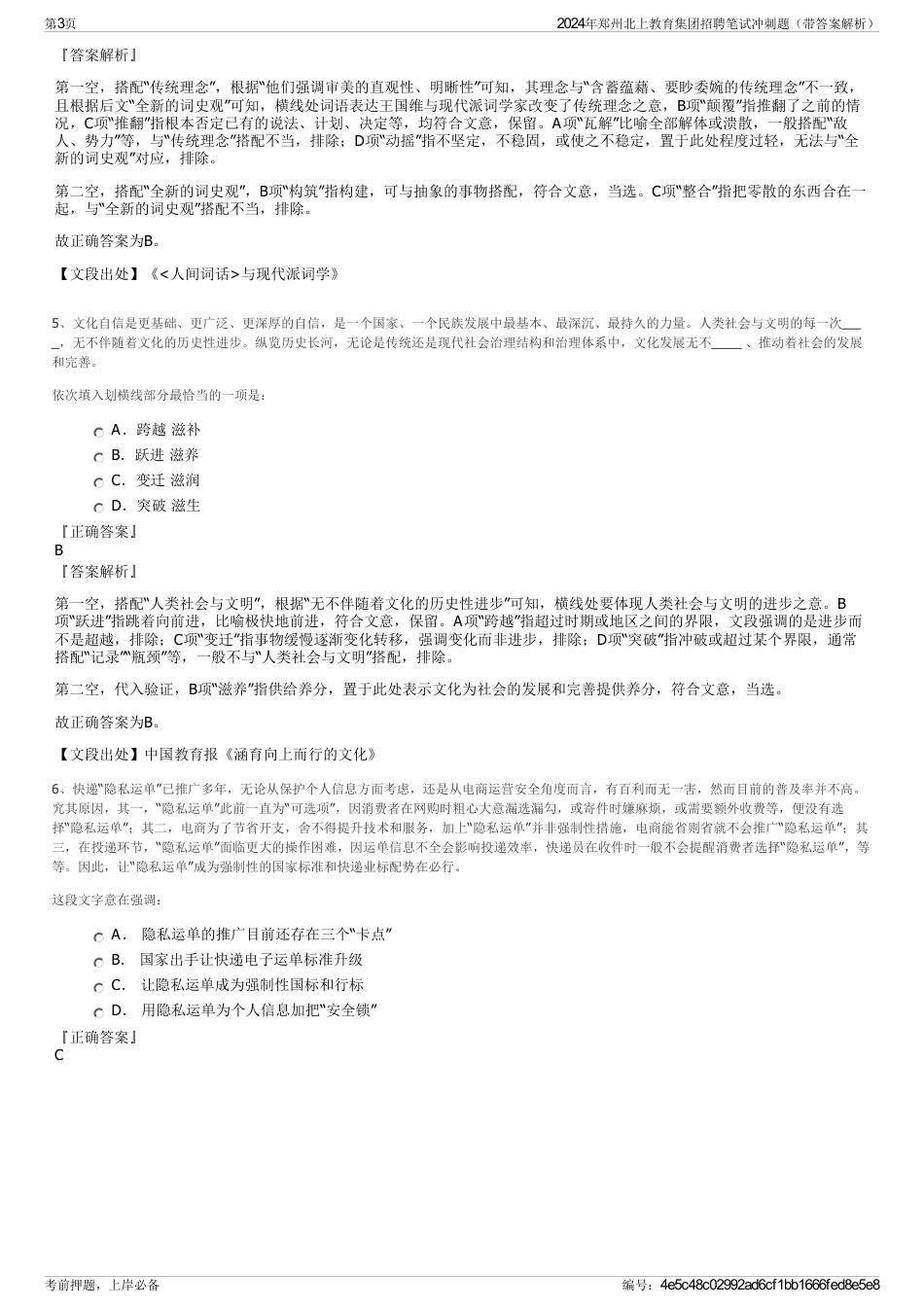 2024年郑州北上教育集团招聘笔试冲刺题（带答案解析）_第3页