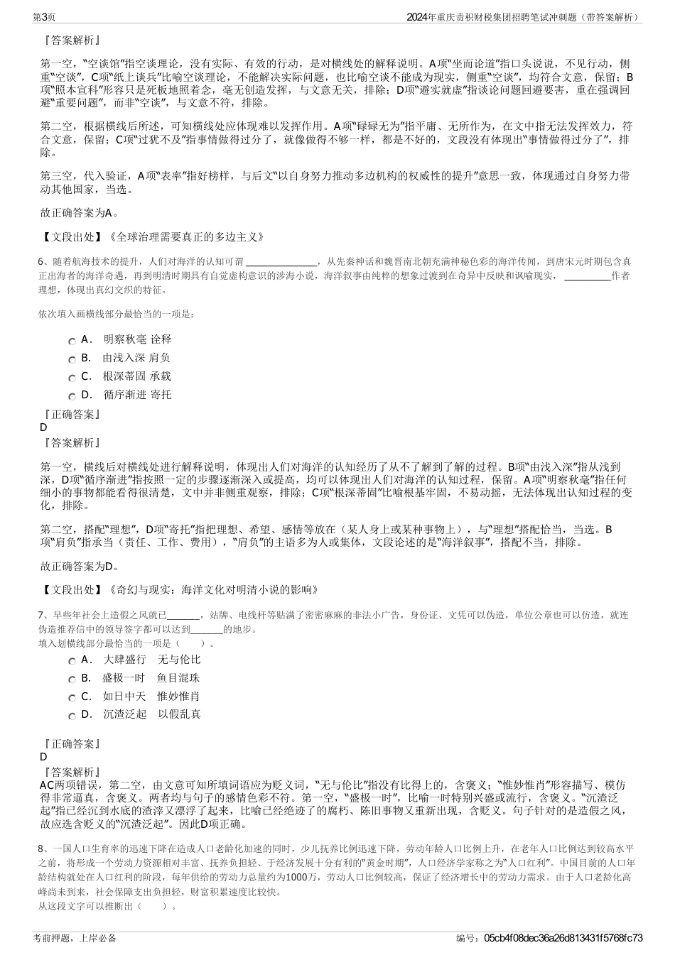 2024年重庆责积财税集团招聘笔试冲刺题（带答案解析）_第3页