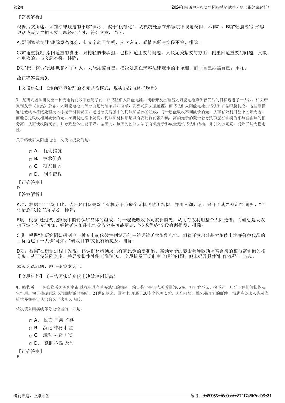 2024年陕西中京投资集团招聘笔试冲刺题（带答案解析）_第2页