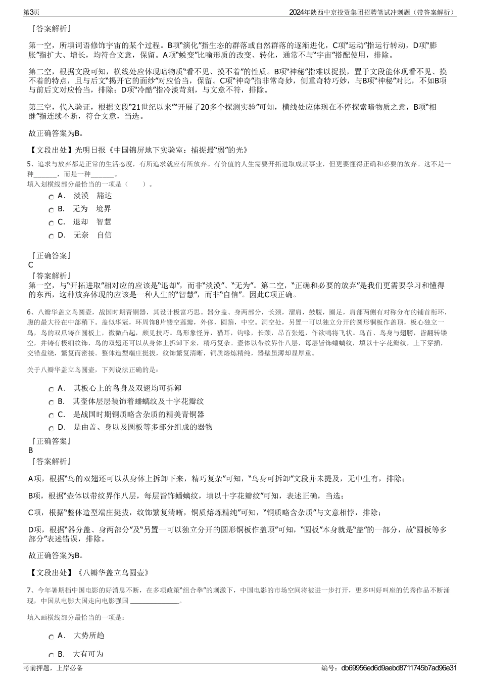 2024年陕西中京投资集团招聘笔试冲刺题（带答案解析）_第3页