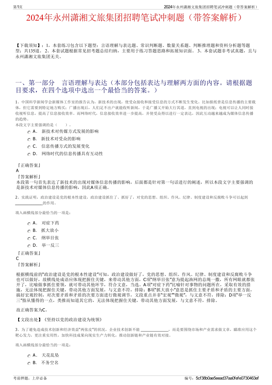 2024年永州潇湘文旅集团招聘笔试冲刺题（带答案解析）_第1页