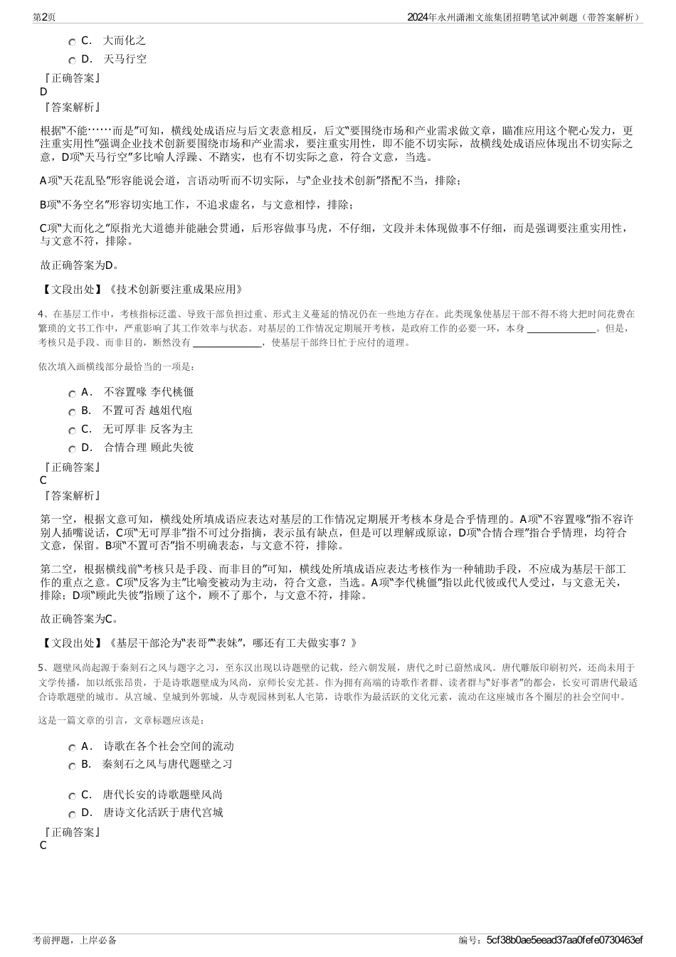 2024年永州潇湘文旅集团招聘笔试冲刺题（带答案解析）_第2页