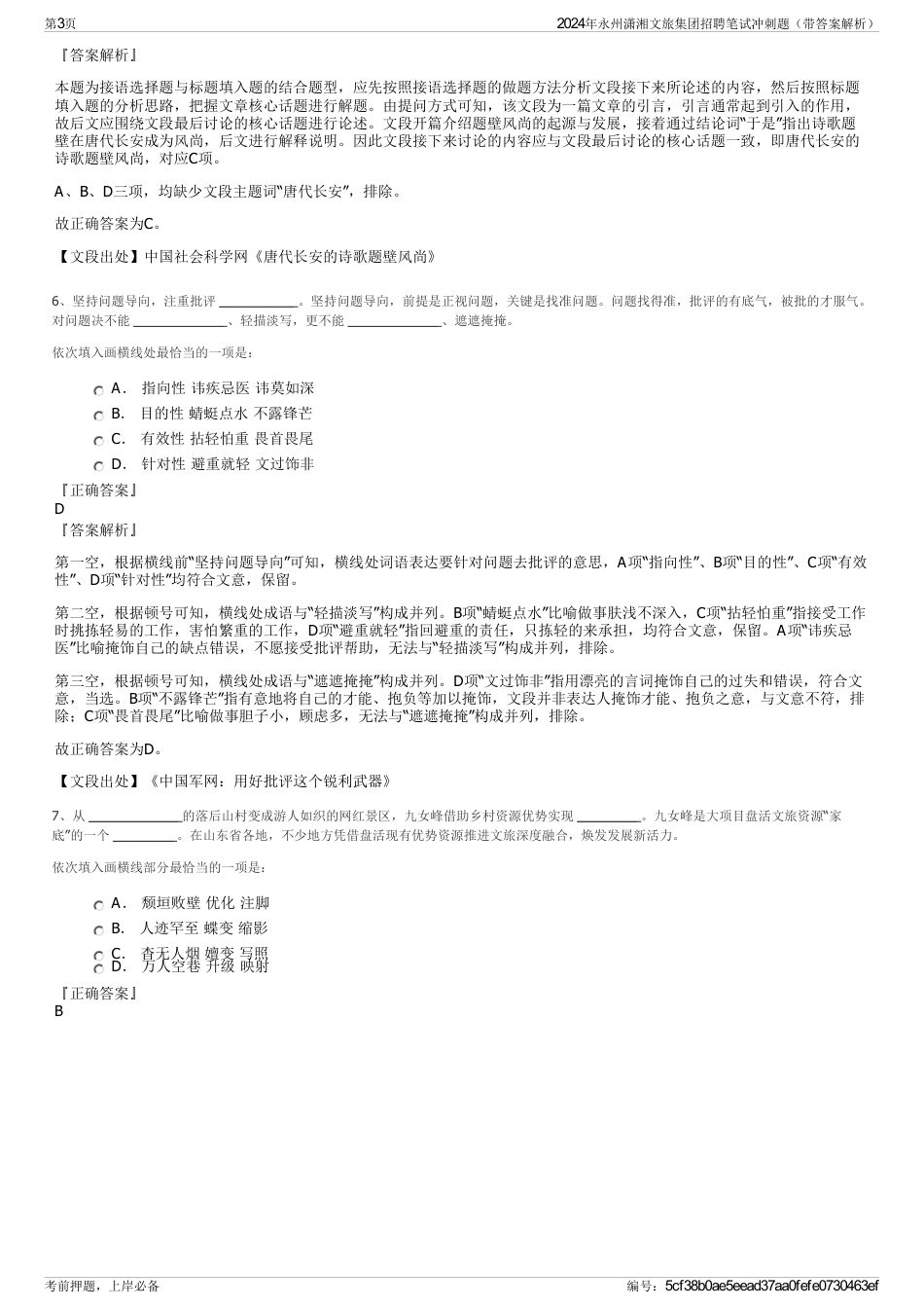 2024年永州潇湘文旅集团招聘笔试冲刺题（带答案解析）_第3页