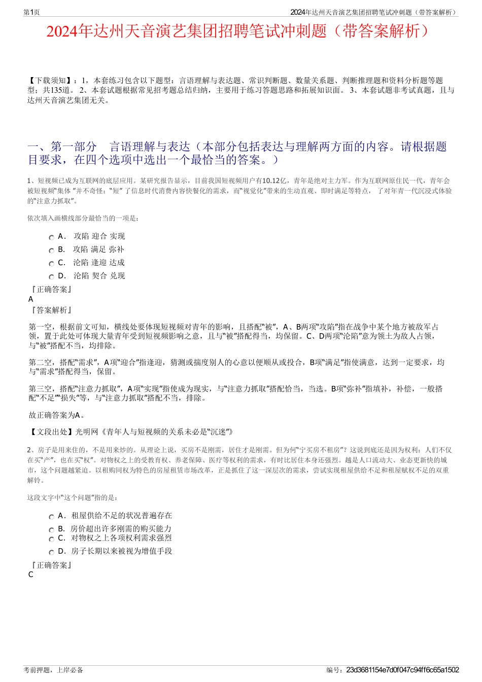 2024年达州天音演艺集团招聘笔试冲刺题（带答案解析）_第1页