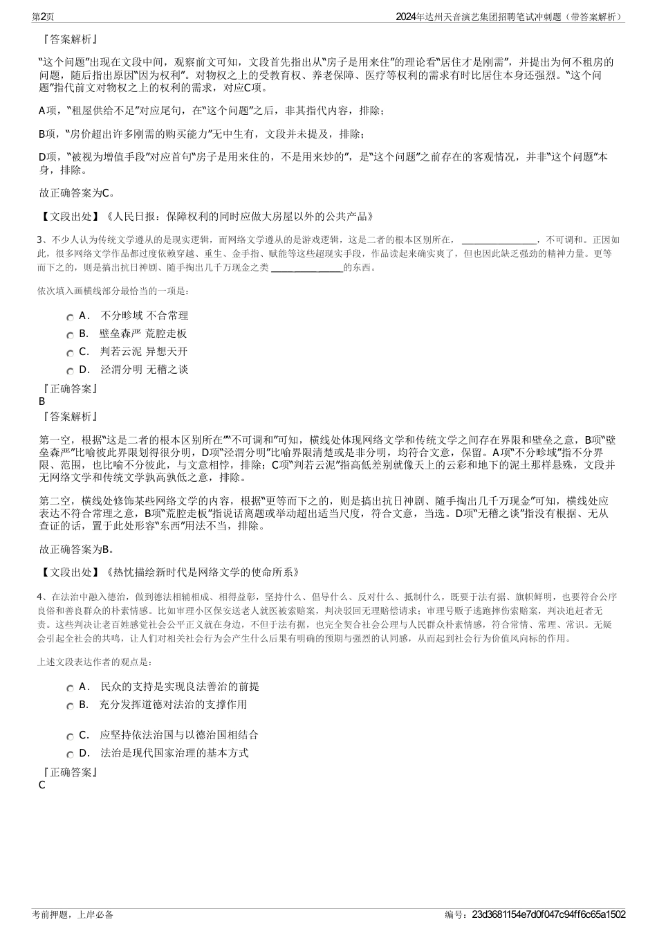 2024年达州天音演艺集团招聘笔试冲刺题（带答案解析）_第2页