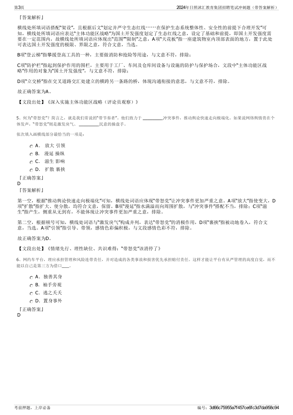 2024年日照沭汇教育集团招聘笔试冲刺题（带答案解析）_第3页