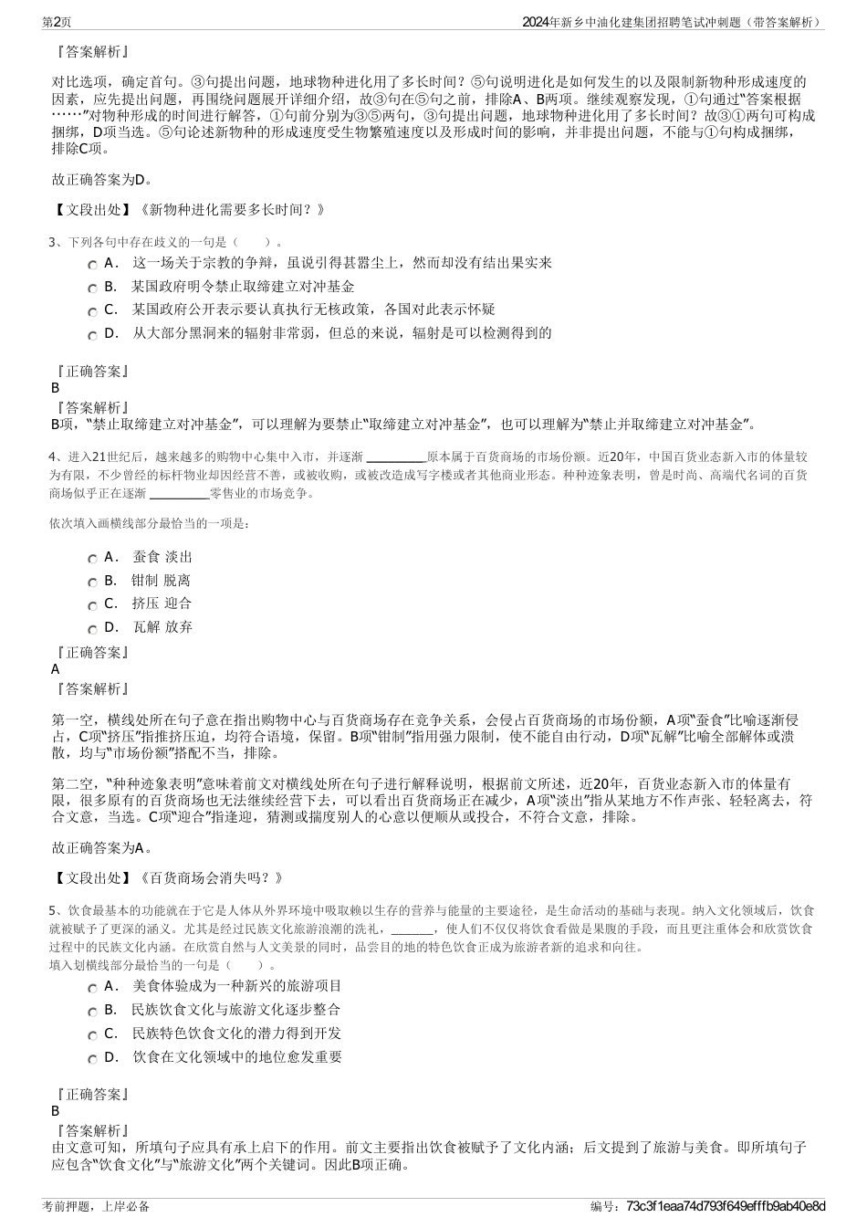 2024年新乡中油化建集团招聘笔试冲刺题（带答案解析）_第2页