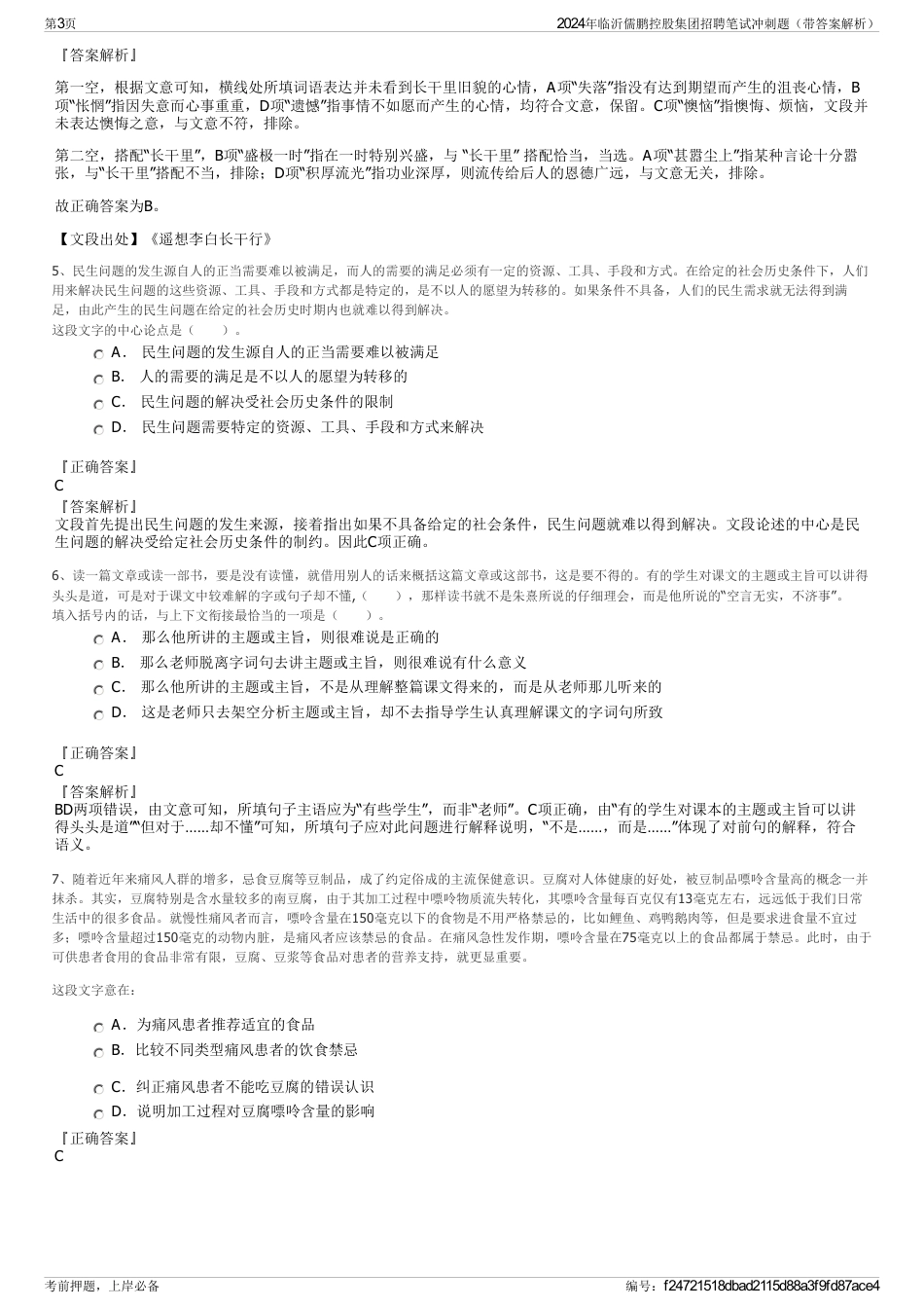 2024年临沂儒鹏控股集团招聘笔试冲刺题（带答案解析）_第3页