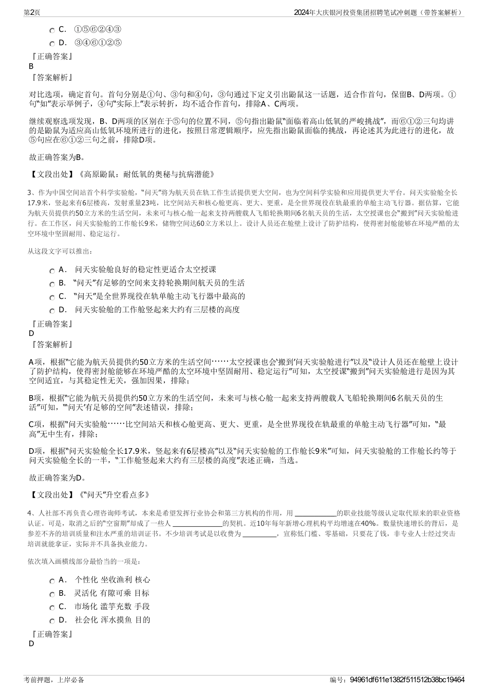 2024年大庆银河投资集团招聘笔试冲刺题（带答案解析）_第2页