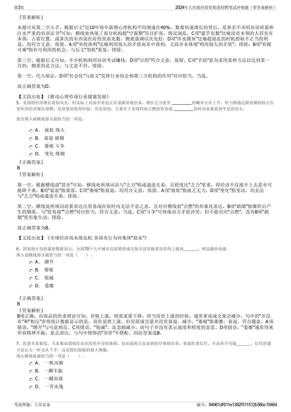 2024年大庆银河投资集团招聘笔试冲刺题（带答案解析）_第3页