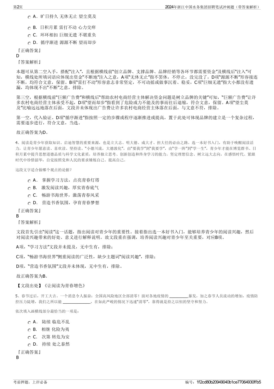 2024年浙江中国水务集团招聘笔试冲刺题（带答案解析）_第2页