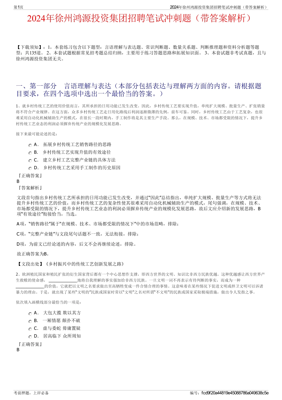 2024年徐州鸿源投资集团招聘笔试冲刺题（带答案解析）_第1页