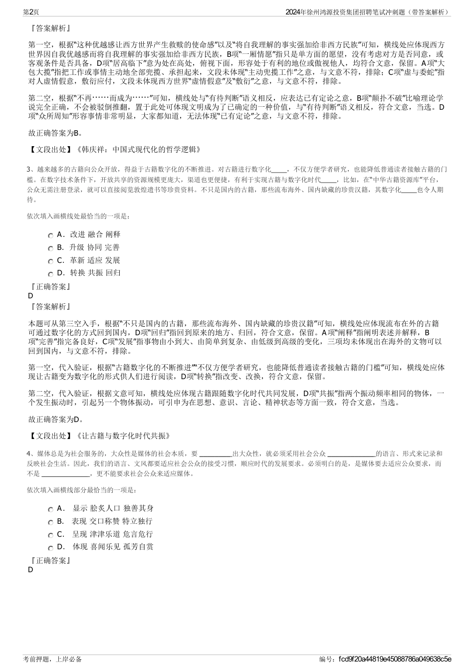 2024年徐州鸿源投资集团招聘笔试冲刺题（带答案解析）_第2页