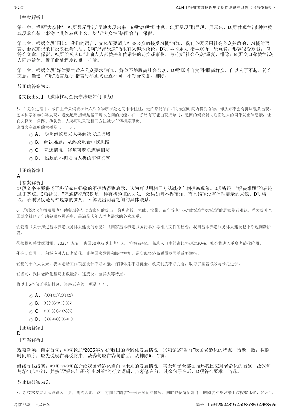 2024年徐州鸿源投资集团招聘笔试冲刺题（带答案解析）_第3页