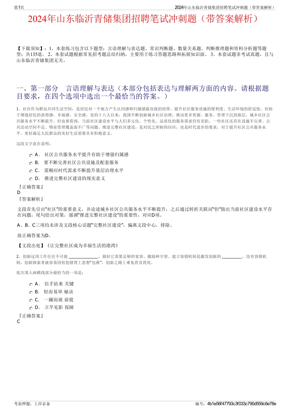 2024年山东临沂青储集团招聘笔试冲刺题（带答案解析）_第1页