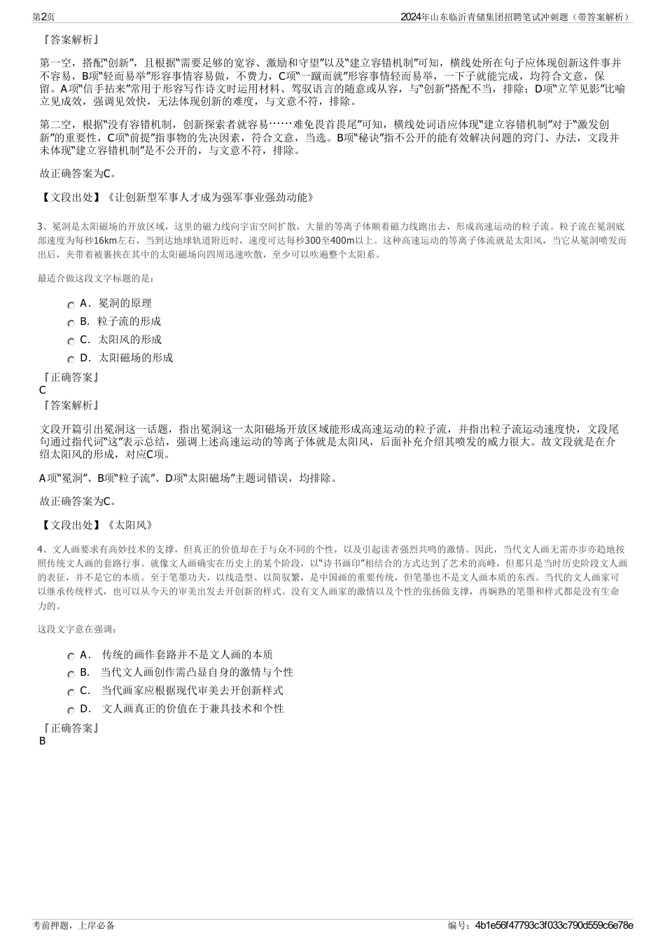 2024年山东临沂青储集团招聘笔试冲刺题（带答案解析）_第2页