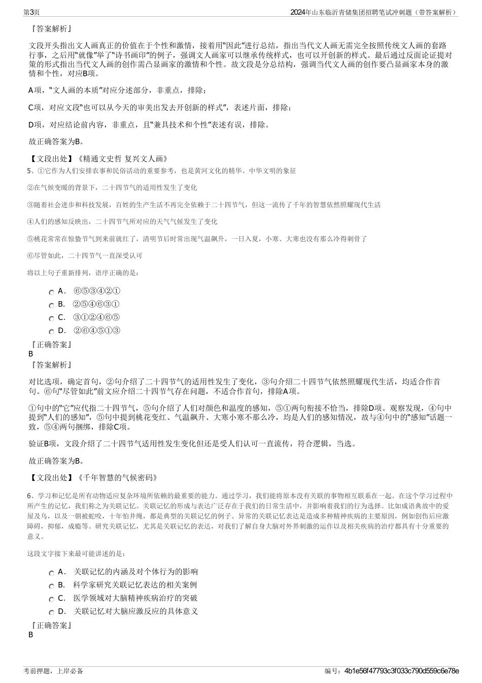 2024年山东临沂青储集团招聘笔试冲刺题（带答案解析）_第3页
