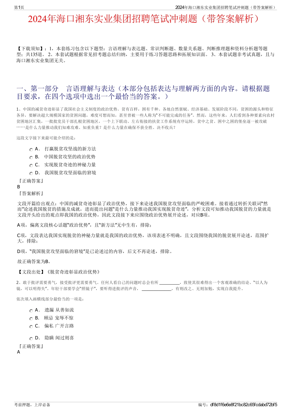 2024年海口湘东实业集团招聘笔试冲刺题（带答案解析）_第1页
