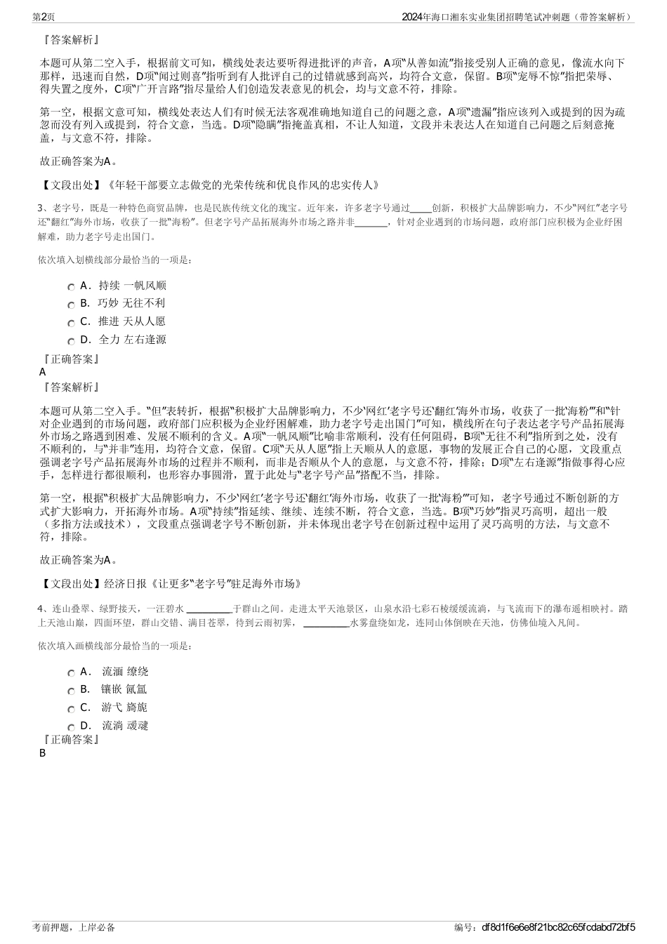 2024年海口湘东实业集团招聘笔试冲刺题（带答案解析）_第2页