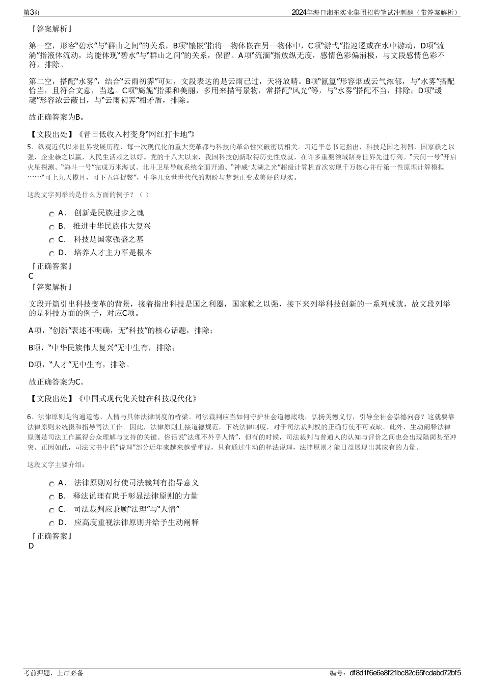 2024年海口湘东实业集团招聘笔试冲刺题（带答案解析）_第3页
