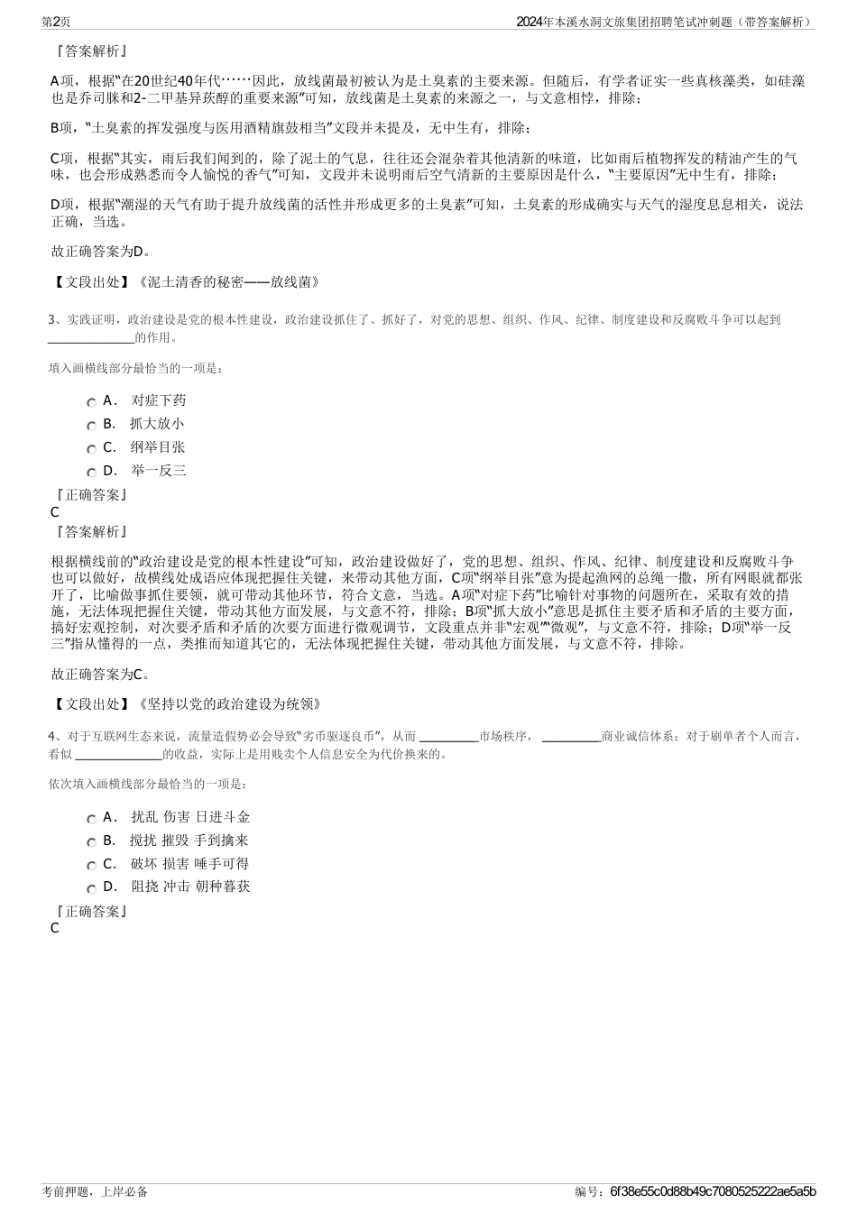 2024年本溪水洞文旅集团招聘笔试冲刺题（带答案解析）_第2页