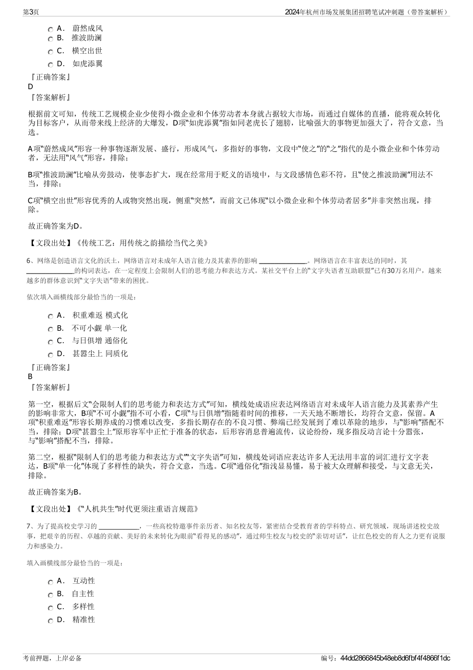 2024年杭州市场发展集团招聘笔试冲刺题（带答案解析）_第3页
