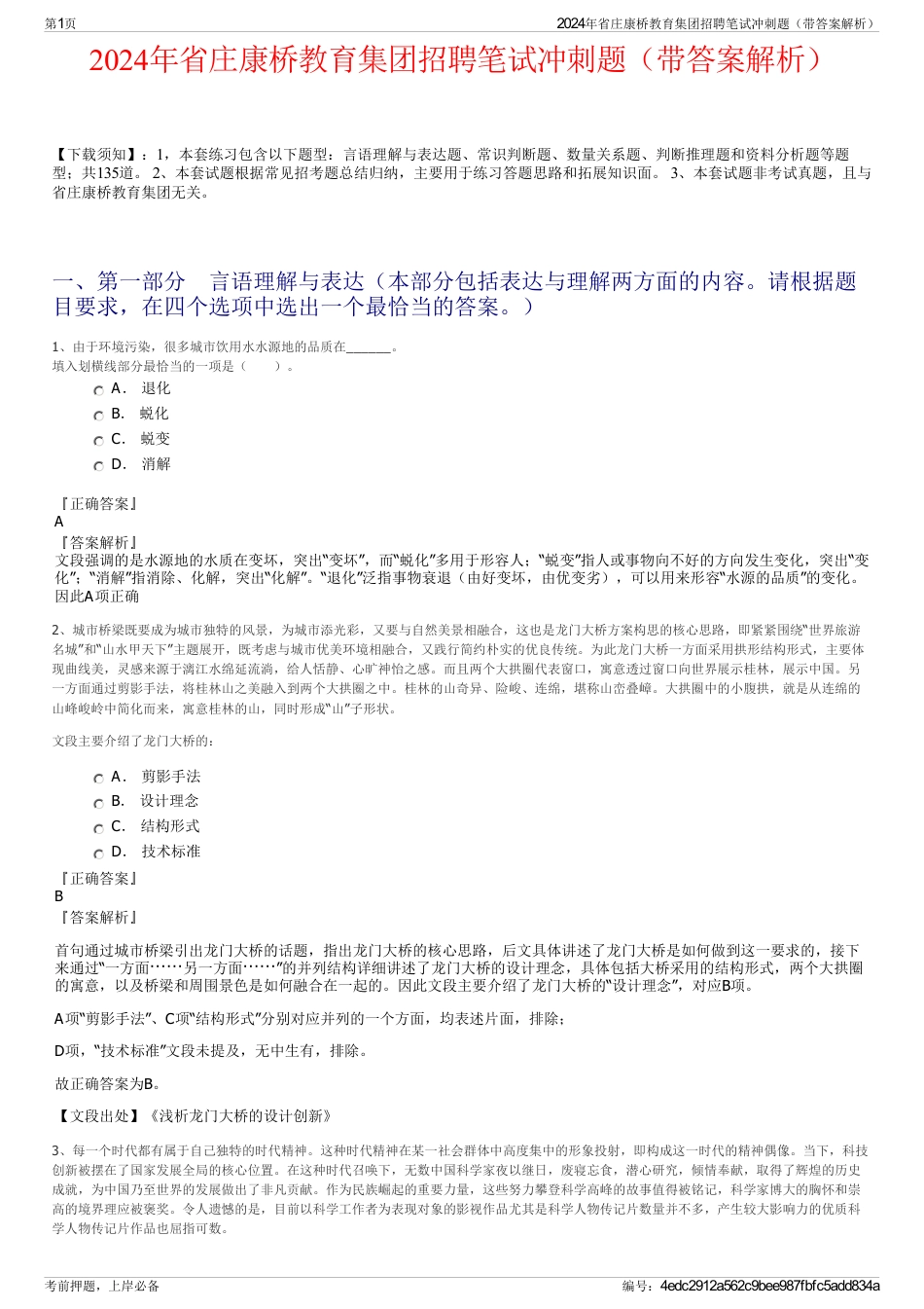 2024年省庄康桥教育集团招聘笔试冲刺题（带答案解析）_第1页