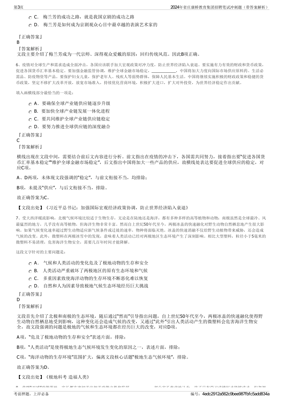 2024年省庄康桥教育集团招聘笔试冲刺题（带答案解析）_第3页