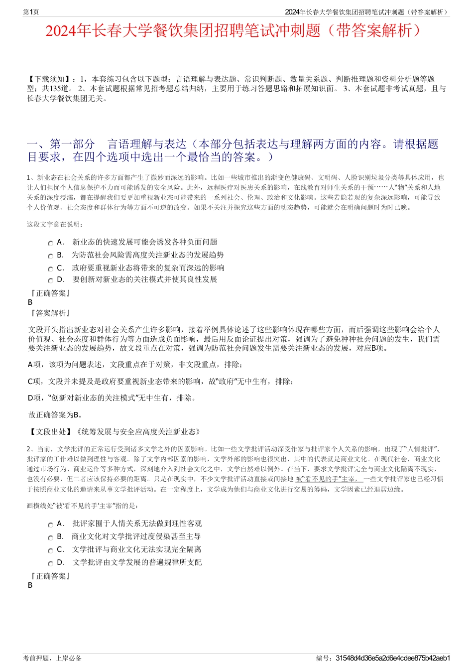 2024年长春大学餐饮集团招聘笔试冲刺题（带答案解析）_第1页