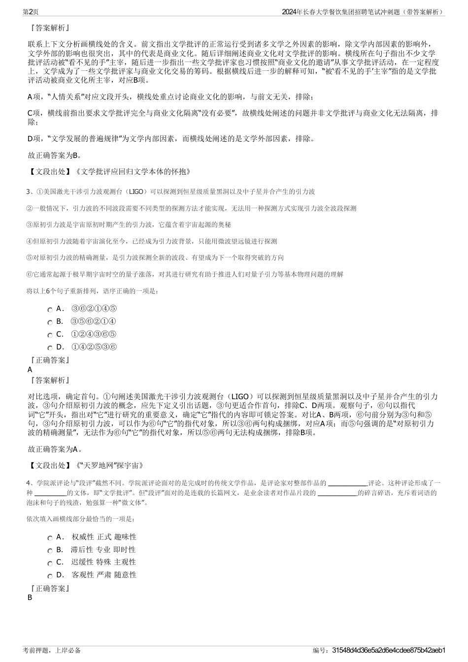 2024年长春大学餐饮集团招聘笔试冲刺题（带答案解析）_第2页
