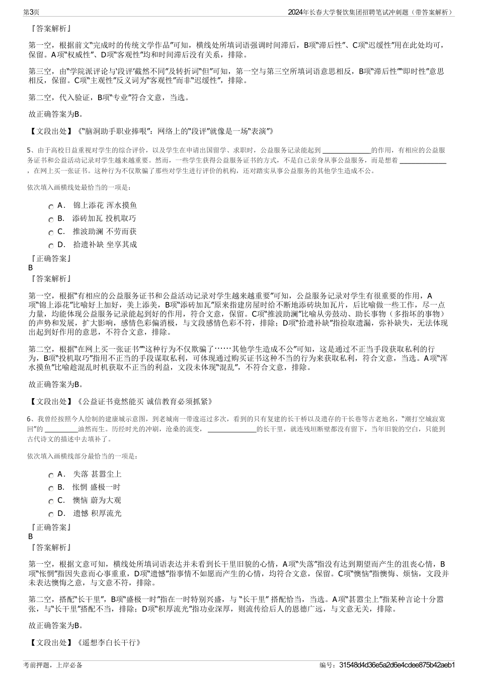 2024年长春大学餐饮集团招聘笔试冲刺题（带答案解析）_第3页