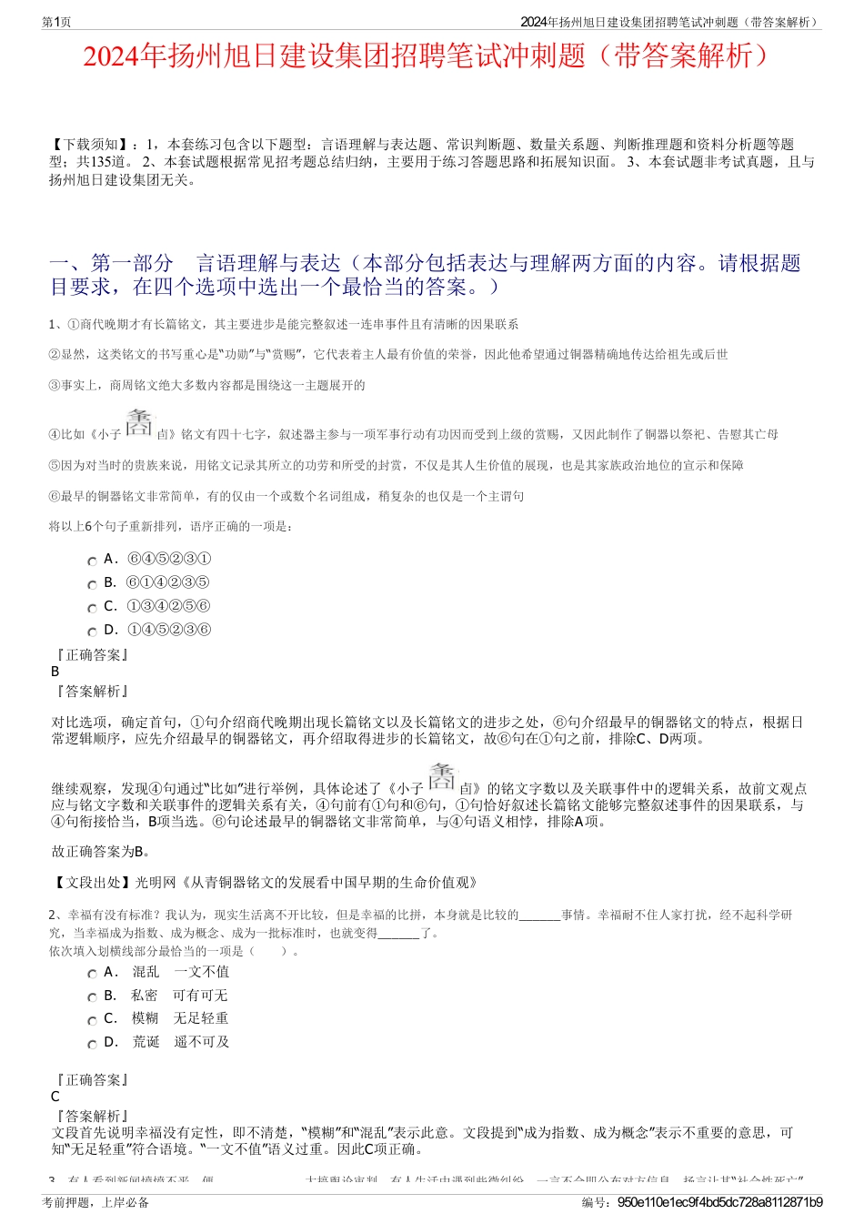 2024年扬州旭日建设集团招聘笔试冲刺题（带答案解析）_第1页