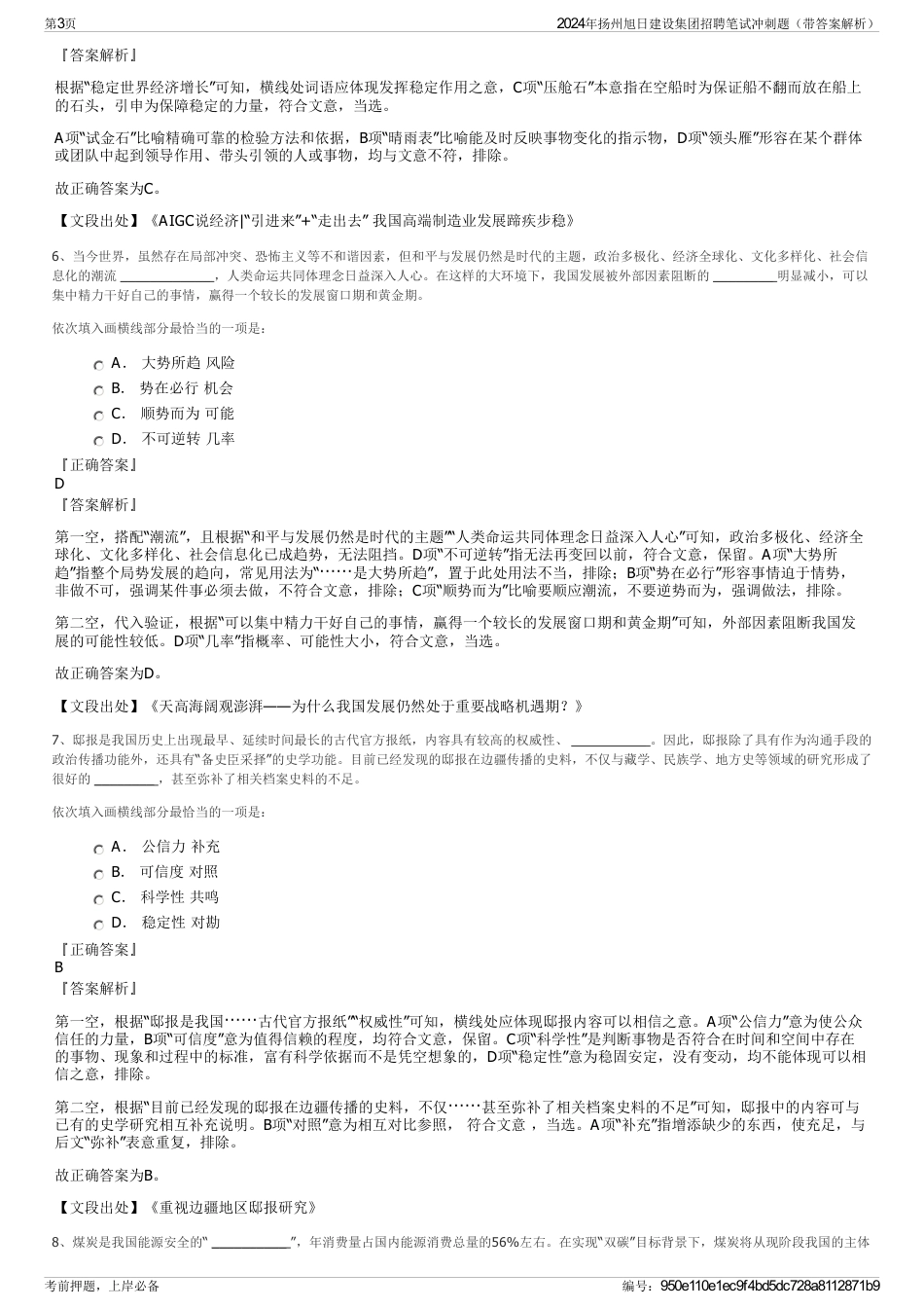 2024年扬州旭日建设集团招聘笔试冲刺题（带答案解析）_第3页