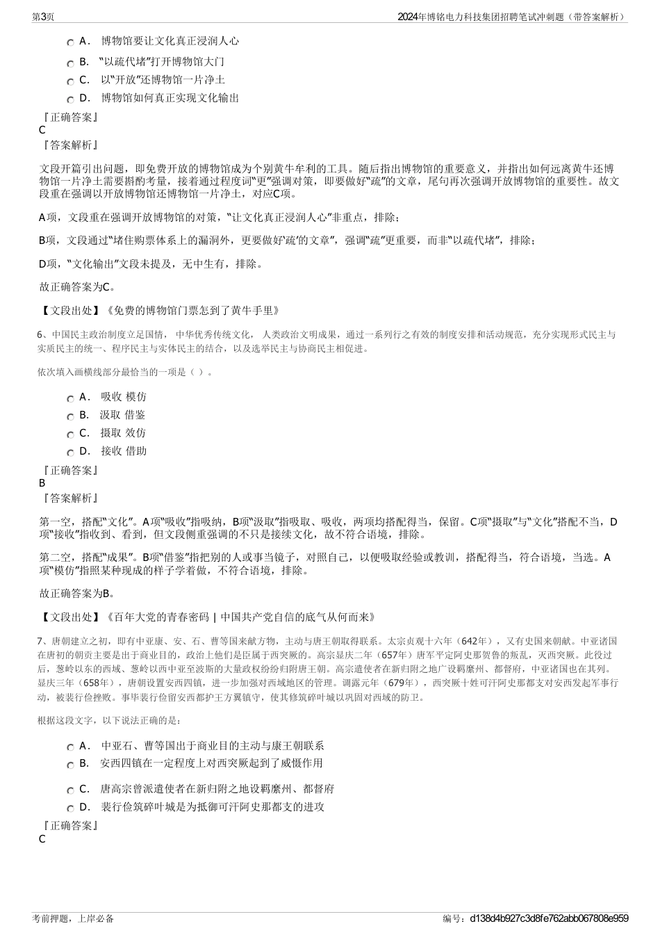 2024年博铭电力科技集团招聘笔试冲刺题（带答案解析）_第3页