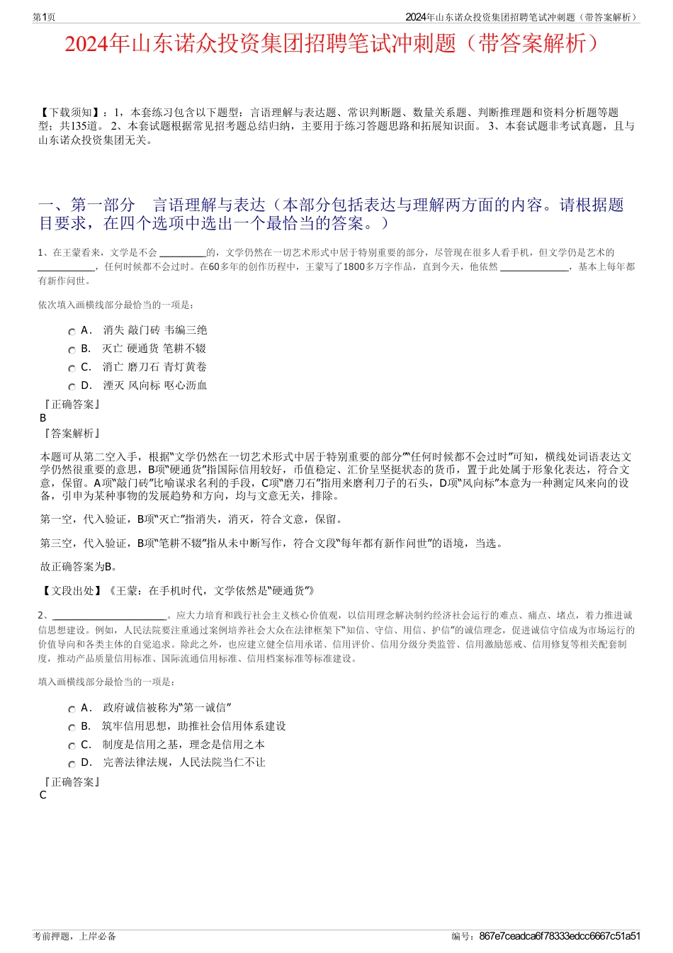 2024年山东诺众投资集团招聘笔试冲刺题（带答案解析）_第1页