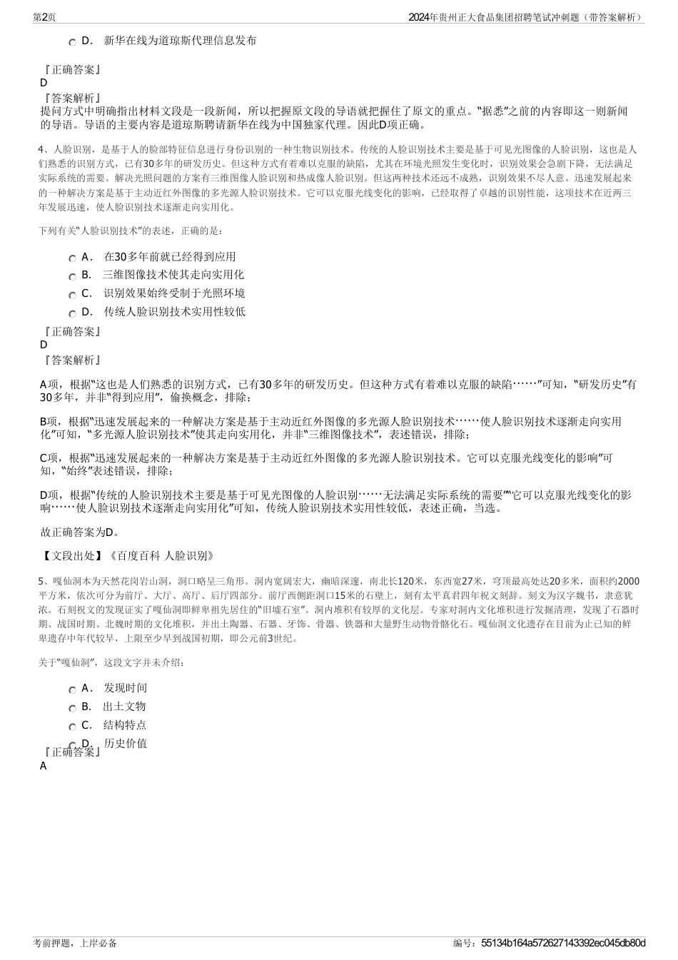 2024年贵州正大食品集团招聘笔试冲刺题（带答案解析）_第2页