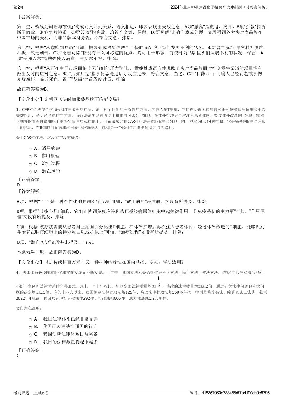 2024年北京聊通建设集团招聘笔试冲刺题（带答案解析）_第2页