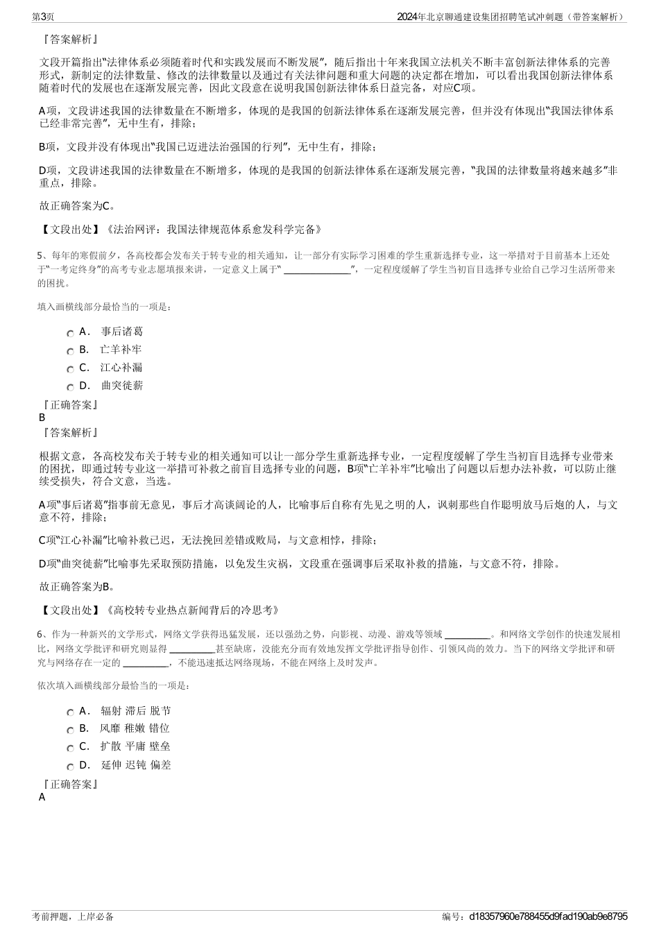2024年北京聊通建设集团招聘笔试冲刺题（带答案解析）_第3页