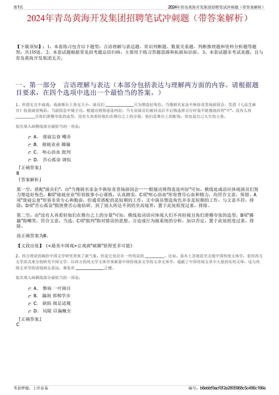 2024年青岛黄海开发集团招聘笔试冲刺题（带答案解析）_第1页