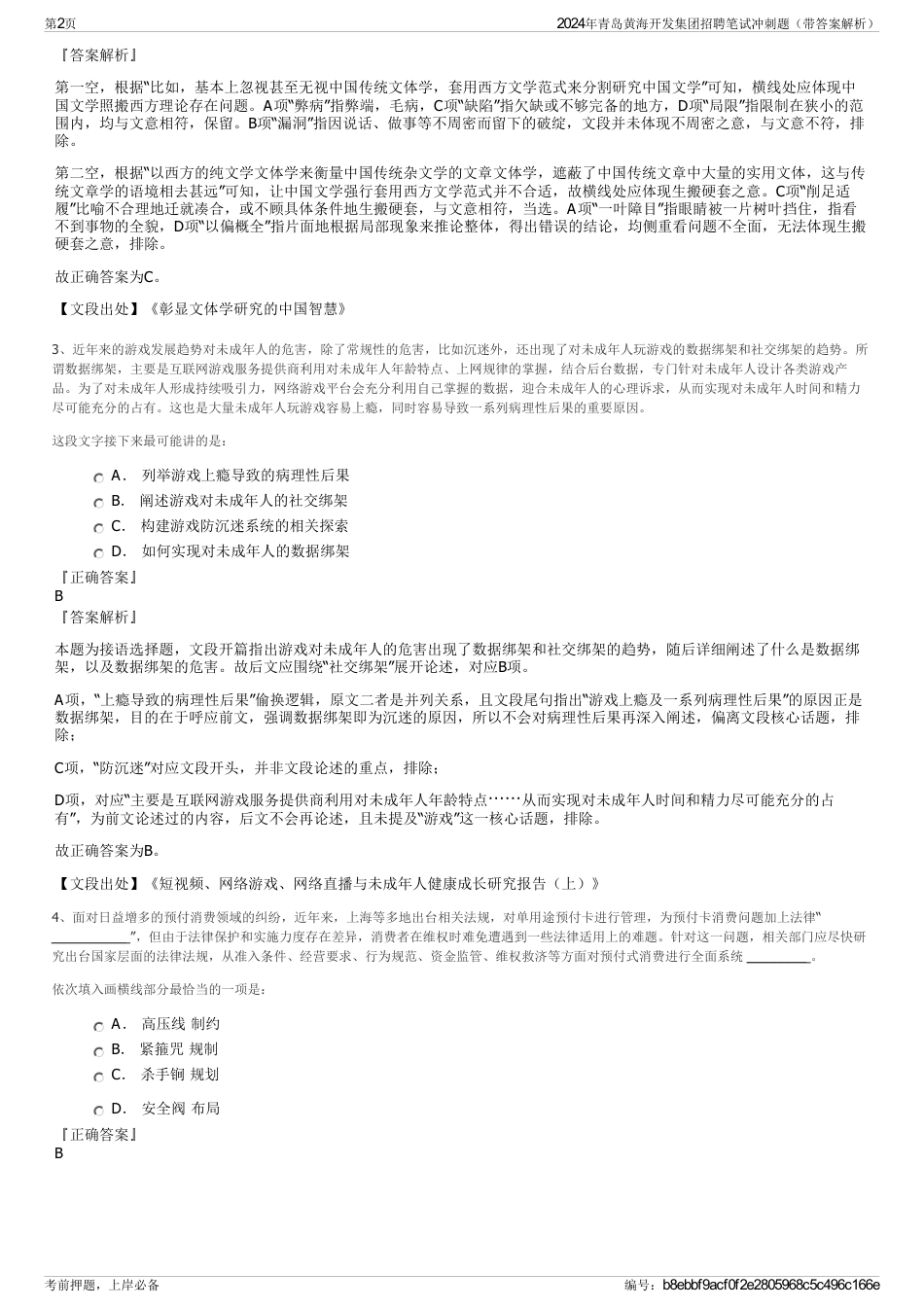 2024年青岛黄海开发集团招聘笔试冲刺题（带答案解析）_第2页
