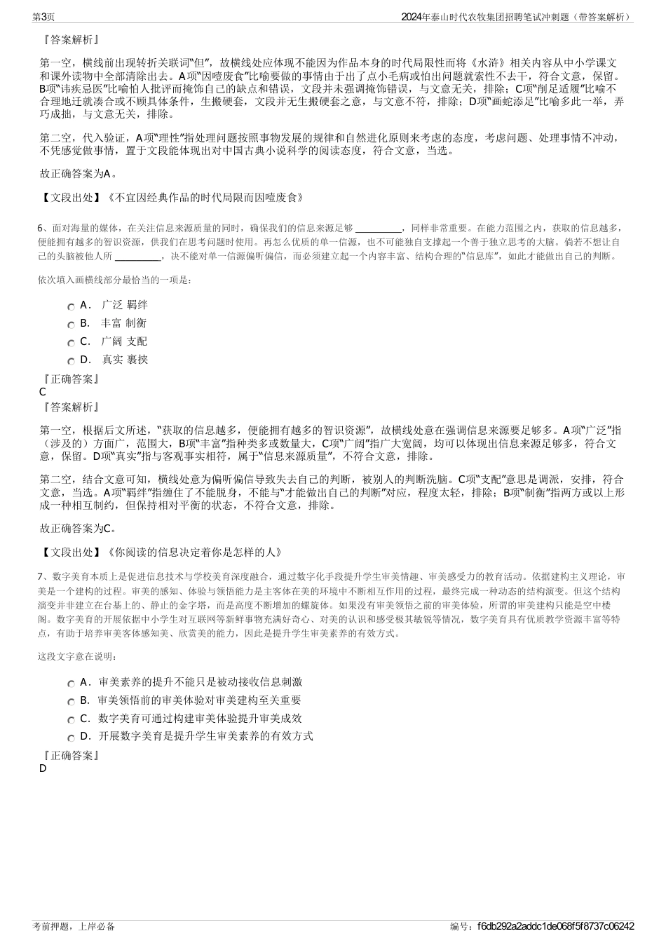 2024年泰山时代农牧集团招聘笔试冲刺题（带答案解析）_第3页