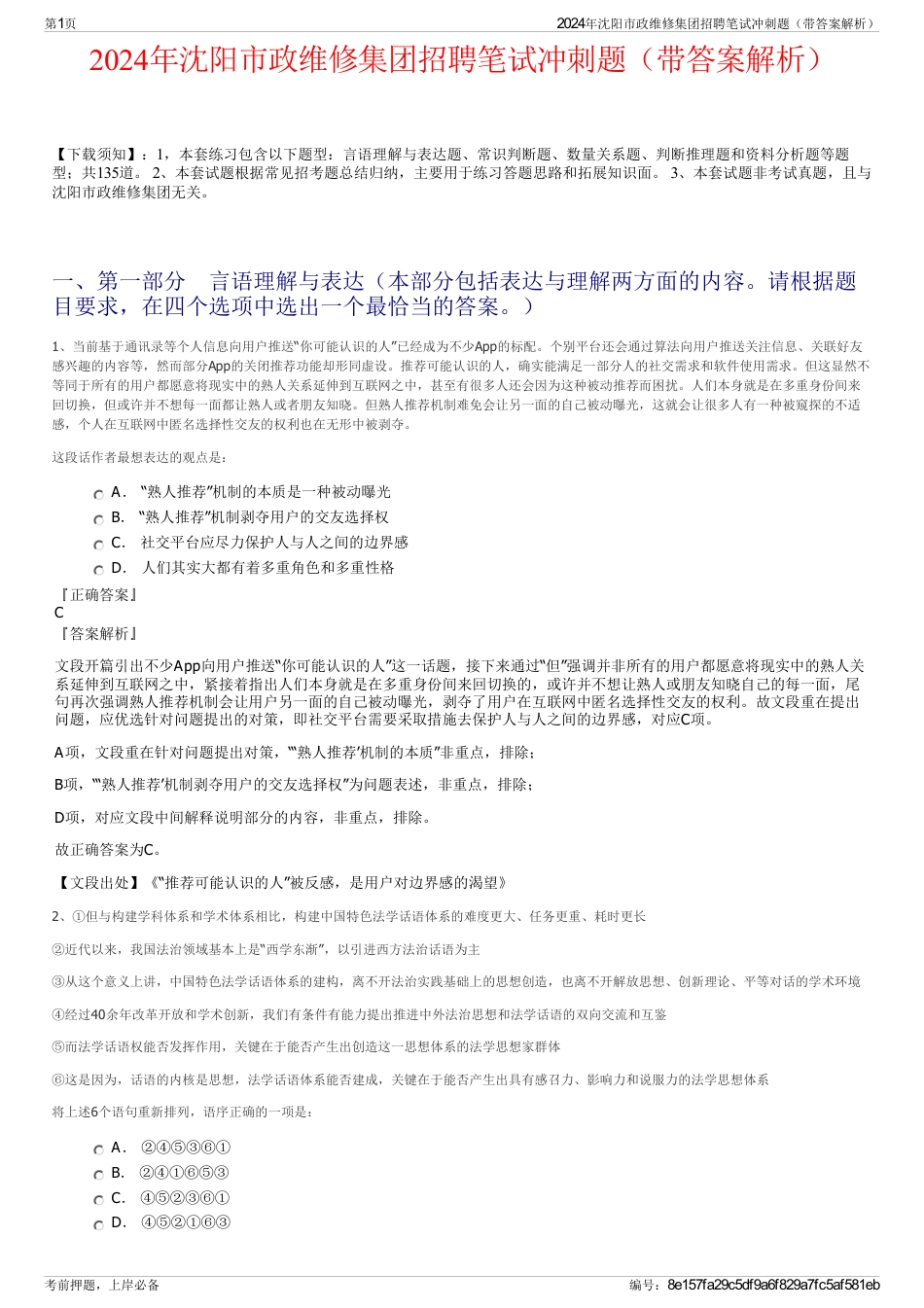2024年沈阳市政维修集团招聘笔试冲刺题（带答案解析）_第1页