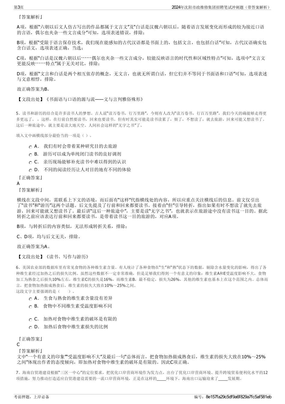 2024年沈阳市政维修集团招聘笔试冲刺题（带答案解析）_第3页